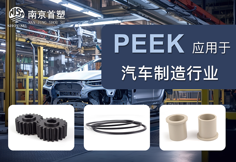 PEEK应用于汽车机械行业