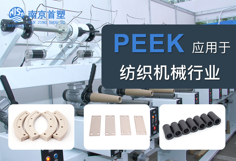 聚醚醚酮（PEEK）应用于纺织机械行业